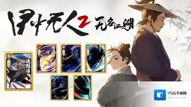 无名江湖超前预告 |  与《目中无人2》联动武学之：小渔剑法