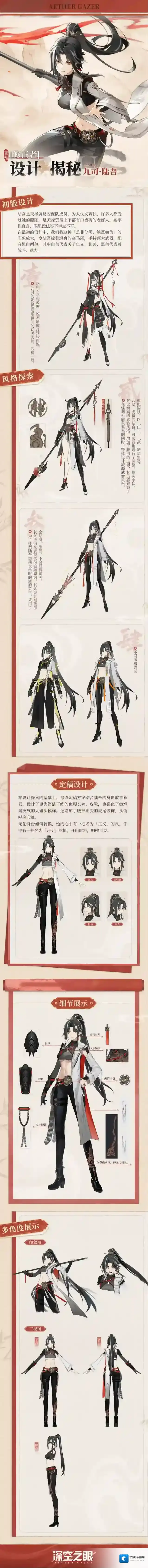 深空之眼设计揭秘|九司·陆吾设计资料公开！