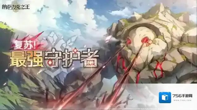 纳萨力克之王第二期共斗讨伐活动- 复苏！最强守护者