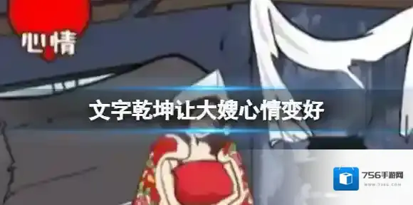 文字乾坤让大嫂心情变好 让大嫂心情变好攻略详情