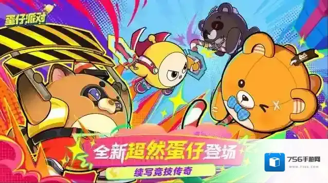 蛋仔派对全新超然蛋仔登场，续写竞技传奇