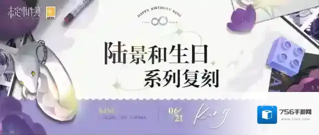 未定事件簿  往期复刻丨陆景和生日系列复刻即将开启