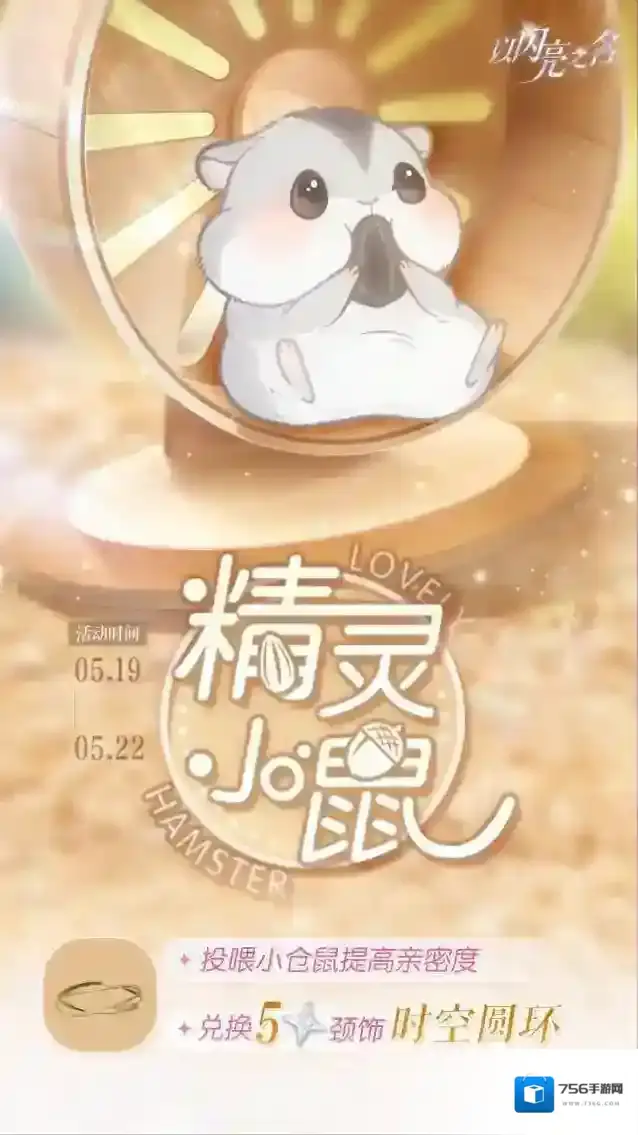 以闪亮之名  投喂精灵小鼠，领取五星限定颈饰「时空圆环」！