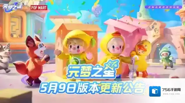 元梦之星5月9日更新公告