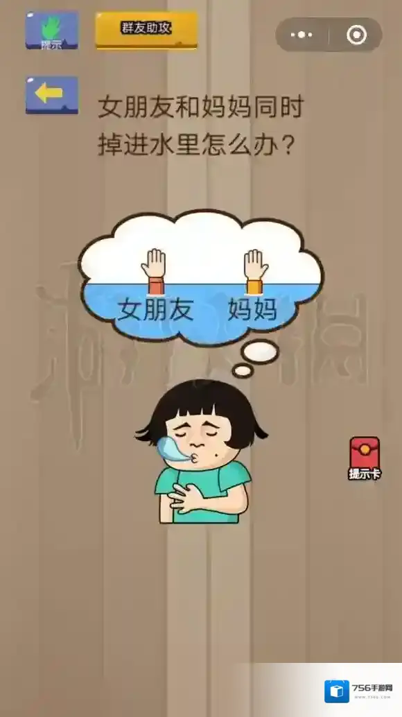 女朋友和妈妈同时掉进水里 微信脑力大乱斗第36关答案