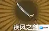 牧羊人之心疾风之剑炼金公式分享 疾风之剑制作方法介绍