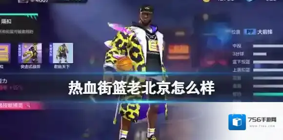 热血街篮老北京怎么样 老北京人物介绍分享