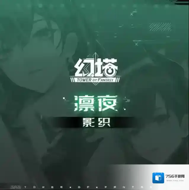 《幻塔》拟态情报局丨凛夜技能展示