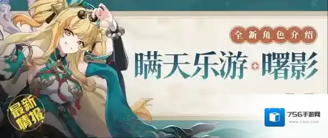 崩坏3  【资讯】新角色情报丨「瞒天乐游·曙影」即将登场！