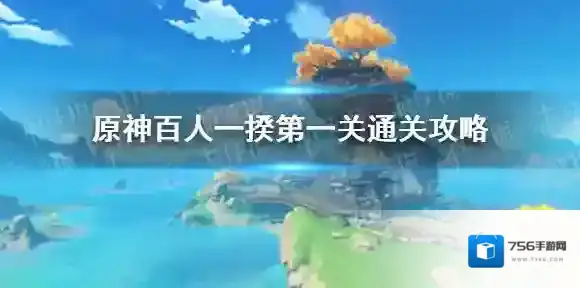 原神百人一揆第一关通关攻略 原神诵读俳句吧怎么过