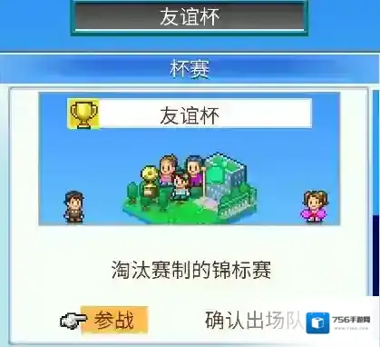 冠军足球物语2比赛