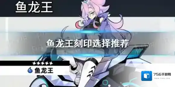 赛尔计划鱼龙王刻印怎么选 鱼龙王刻印选择推荐