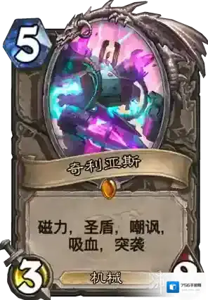 炉石传说新卡奇利亚斯 奇利亚斯卡牌效果