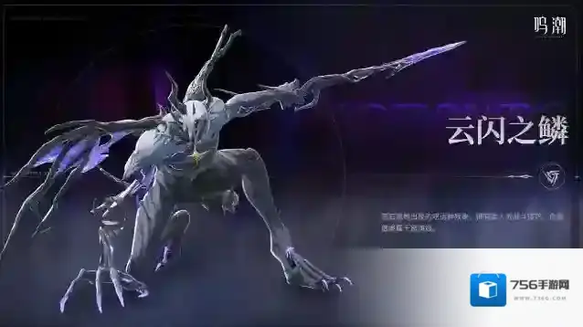 鸣潮《寰宇人类注疏：威胁集录》–云闪之鳞