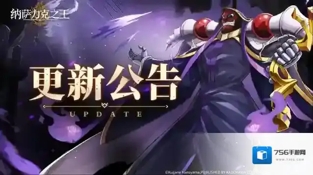 纳萨力克之王5月23日在线更新通知