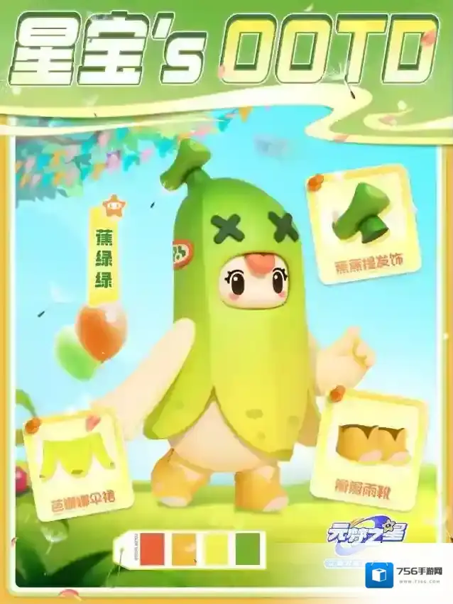 元梦之星星宝`s OOTD “蕉”个朋友，拒绝“蕉绿”~