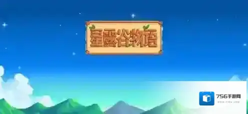 星露谷物语膝盖疗养任务怎么过 星露谷物语膝盖疗养任务流程