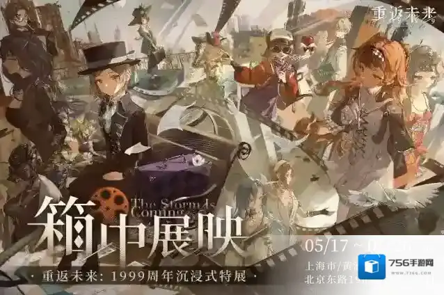 重返未来1999特展