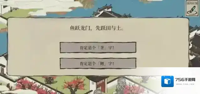 江南百景图鱼跃龙门先跃田与土答案分享