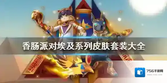 香肠派对华贵埃及套装怎么样 香肠派对埃及系列皮肤套装大全