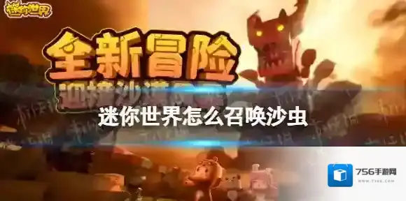 迷你世界怎么召唤沙虫 迷你世界沙虫召唤方法