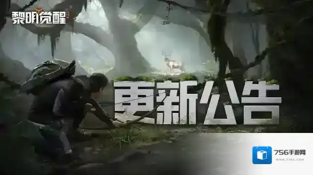 黎明觉醒生机更新公告 | 投掷物弹道调整，至暗禁区玩法优化