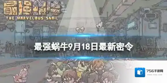 最强蜗牛9月18日最新密令 最强蜗牛2023年9月18日最新密令是什么