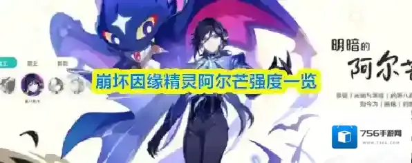 崩坏因缘精灵阿尔芒强度一览