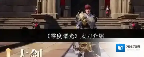 零度曙光游戏里