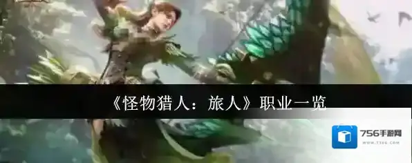 《怪物猎人：旅人》职业一览