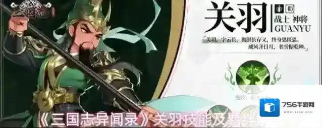 《三国志异闻录》关羽技能及羁绊解析