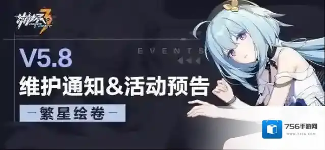 《崩坏3》5.8版本维护通知、新活动预告