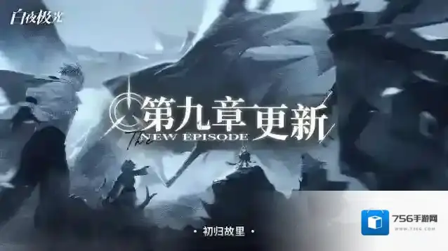 白夜极光✦主线更新✦ 第九章「初归故里」