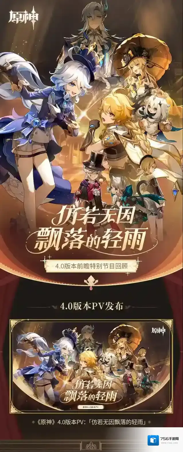 原神4.0版本「仿若无因飘落的轻雨」前瞻特别节目回顾长图