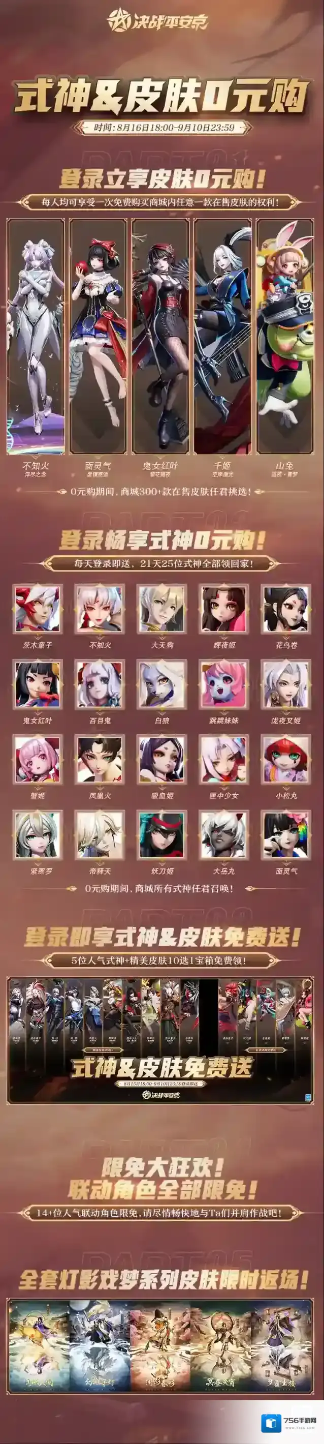 0元！通通0元！式神&皮肤0元购啦！决战平安京×动画雾山五行联动即将开启！