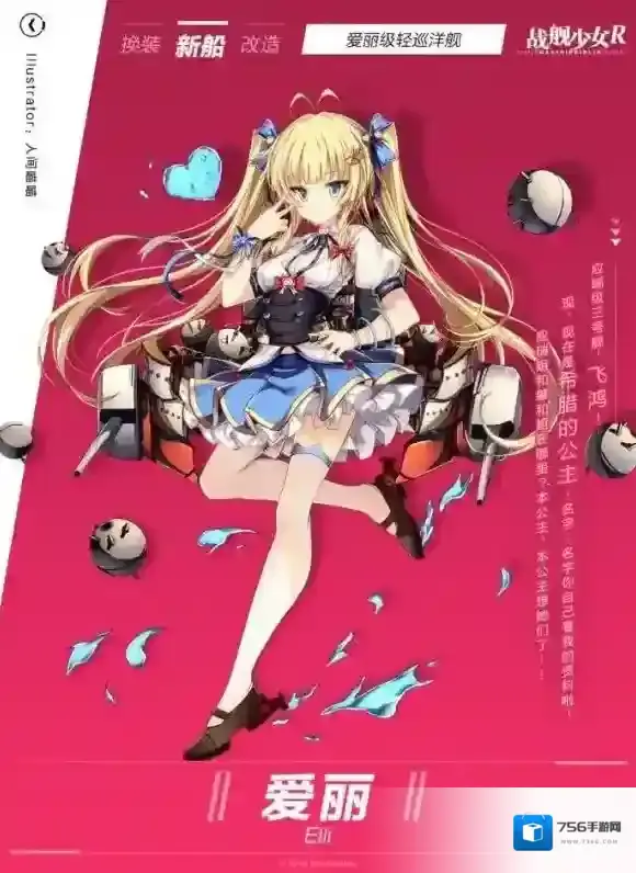 战舰少女R爱丽号什么样 战舰少女爱丽号新船预告