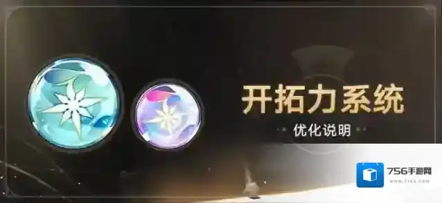 崩坏星穹铁道开拓力系统优化说明