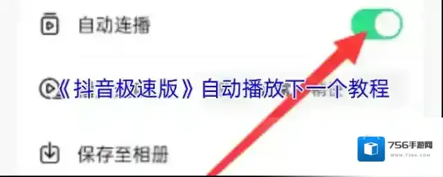 《抖音极速版》自动播放下一个教程