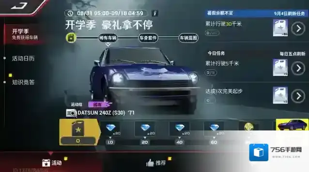 巅峰极速 【维护公告】开学季活动上架，直送Datsun 240Z(S30)！赛车学院部分关卡优化完成条件！