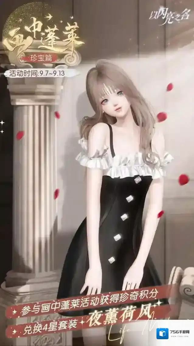 以闪亮之名 来画中蓬莱领珍奇积分，四星套装「夜薰荷风」免费领！