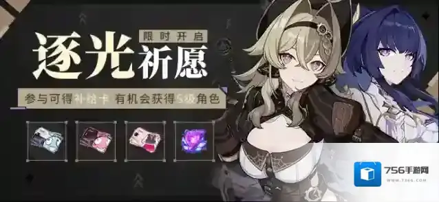 崩坏3逐光祈愿丨参与祈愿有机会获得补给卡、S级角色等