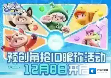 赢在起跑线，《元梦之星》预创角抢ID昵称活动12月8日开启！