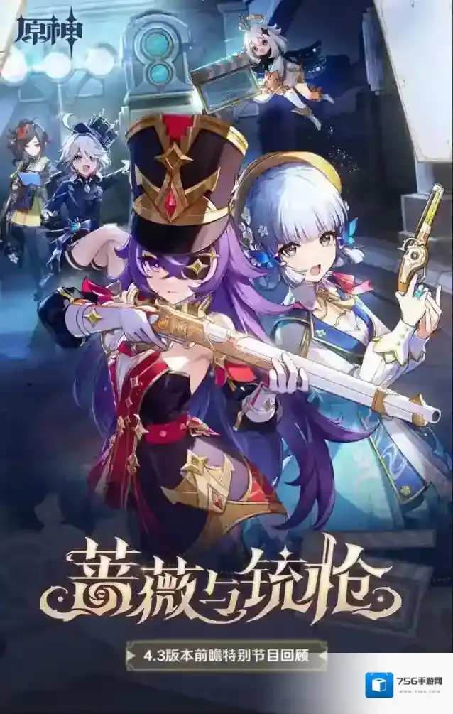 原神   4.3版本「蔷薇与铳枪」前瞻特别节目回顾长图