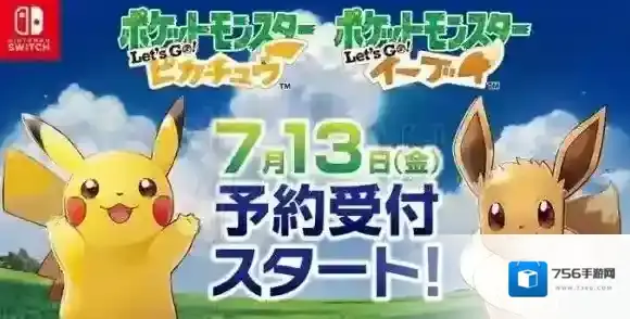 精灵宝可梦LetsGo皮卡丘伊布预约购买方法 预约时间价格