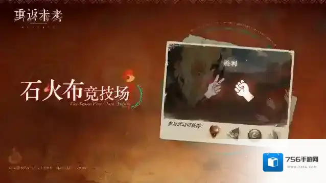 重返未来1999 【石火布竞技场】活动即将开启！