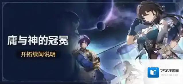 崩坏星穹铁道  「庸与神的冠冕」开拓续闻说明