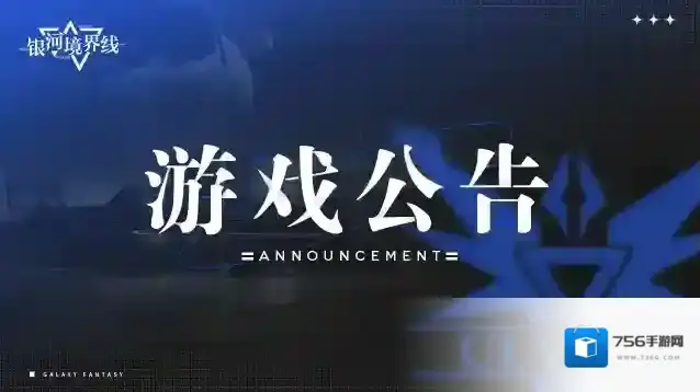 银河境界线「星海巡游」平衡性优化公告