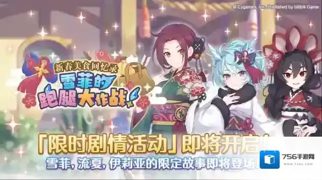 公主连结  剧情活动「新春美食回忆录雪菲的跑腿大作战！」即将开展！