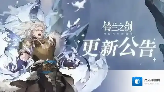 铃兰之剑为这和平的世界1月4日维护更新公告