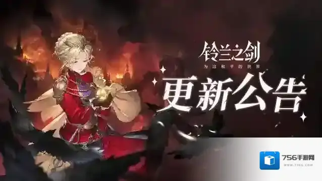 铃兰之剑为这和平的世界1月11日维护更新公告